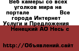 Веб-камеры со всех уголков мира на портале «World-cam» - Все города Интернет » Услуги и Предложения   . Ненецкий АО,Несь с.